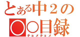 とある中２の○○目録（チョメチョメ）