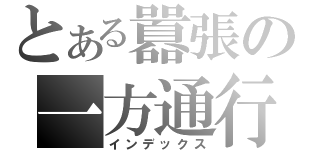 とある囂張の一方通行（インデックス）