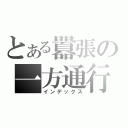 とある囂張の一方通行（インデックス）