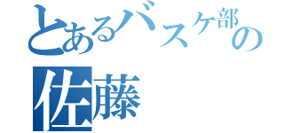 とあるバスケ部の佐藤（）