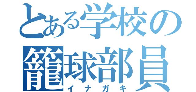 とある学校の籠球部員（イナガキ）