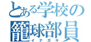 とある学校の籠球部員（イナガキ）