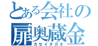 とある会社の扉奥蔵金（カセイダカネ）