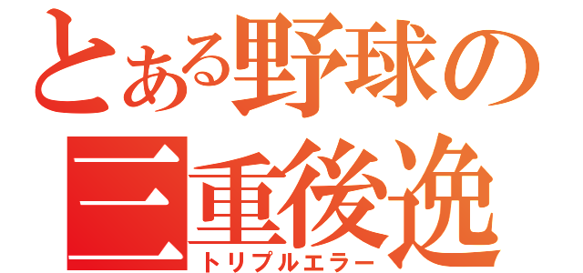 とある野球の三重後逸（トリプルエラー）