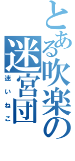 とある吹楽の迷宮団（迷いねこ）