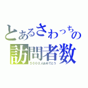 とあるさわっちの訪問者数（５０００人おめでとう）