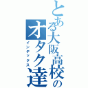 とある大阪高校のオタク達（インデックス）