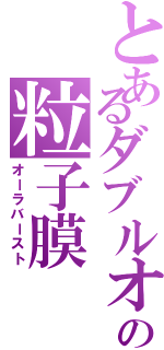 とあるダブルオーの粒子膜（オーラバースト）