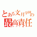 とある文月学園の最高責任者（ババァ長）