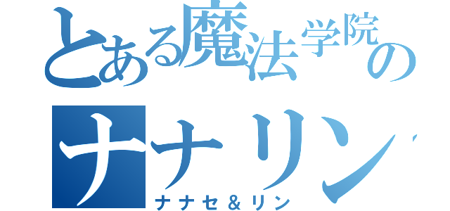 とある魔法学院のナナリン（ナナセ＆リン）