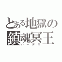 とある地獄の鎮魂冥王（ハーデス）