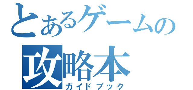 とあるゲームの攻略本（ガイドブック）