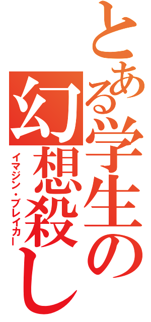 とある学生の幻想殺し（イマジン・ブレイカー）