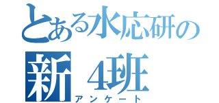 とある水応研の新４班（アンケート）