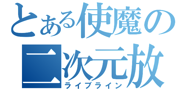 とある使魔の二次元放送（ライブライン）