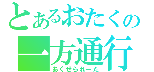 とあるおたくの一方通行（あくせられーた）