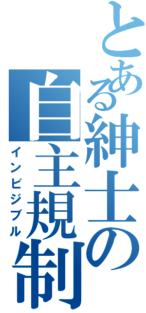 とある紳士の自主規制（インビジブル）