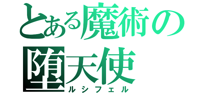 とある魔術の堕天使（ルシフェル）