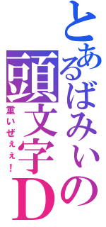 とあるばみぃの頭文字Ｄ（重いぜぇぇ！）