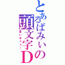 とあるばみぃの頭文字Ｄ（重いぜぇぇ！）