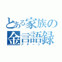 とある家族の金言語録（アデージ）