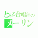 とある合唱部のメーリング（）