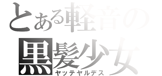 とある軽音の黒髪少女（ヤッテヤルデス）