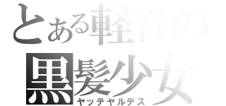 とある軽音の黒髪少女（ヤッテヤルデス）
