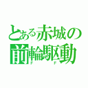 とある赤城の前輪駆動（ＦＦ）