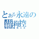 とある永遠の蘿莉控（蘿莉大好）