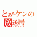 とあるケンの放送局（レールガン）