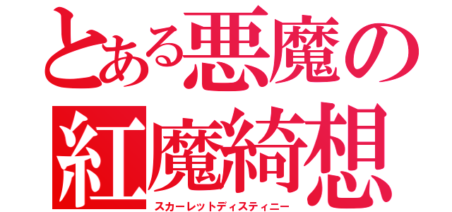 とある悪魔の紅魔綺想曲（スカーレットディスティニー）