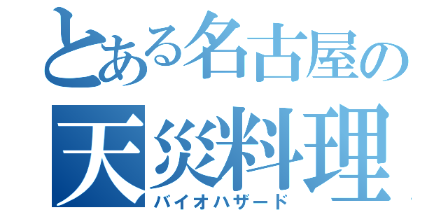 とある名古屋の天災料理（バイオハザード）