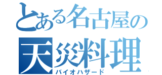 とある名古屋の天災料理（バイオハザード）