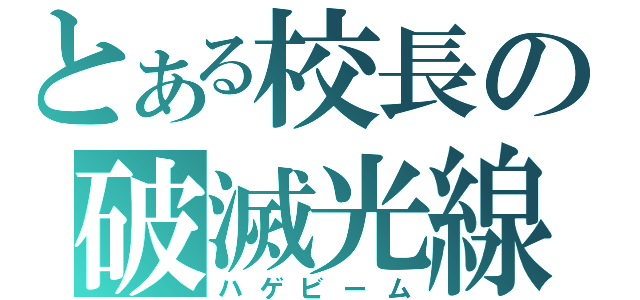 とある校長の破滅光線（ハゲビーム）