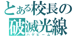 とある校長の破滅光線（ハゲビーム）