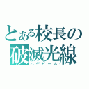 とある校長の破滅光線（ハゲビーム）