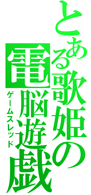 とある歌姫の電脳遊戯（ゲームスレッド）