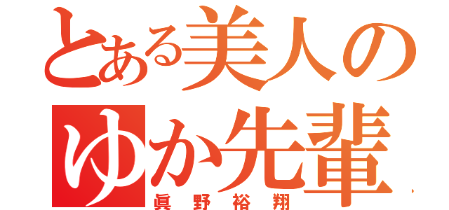 とある美人のゆか先輩（眞野裕翔）