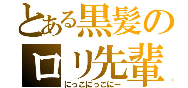 とある黒髪のロリ先輩（にっこにっこにー）