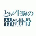 とある生駒の骨骨骨骨（細いよね〜）