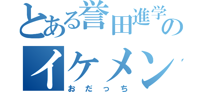 とある誉田進学塾のイケメン（おだっち）