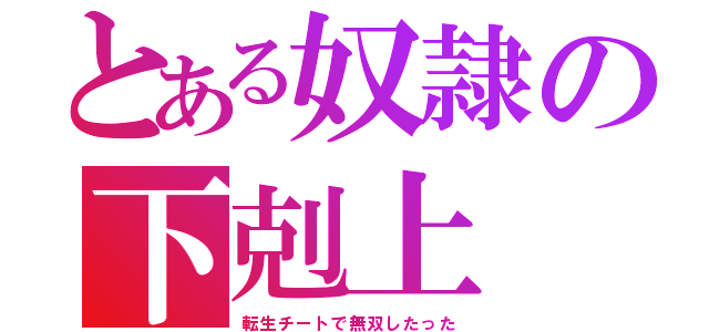 とある奴隷の下剋上（転生チートで無双したった）