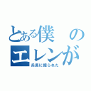 とある僕のエレンが（兵長に掘られた）