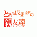 とある仮想空間の親友達（エアトモ）