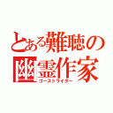 とある難聴の幽霊作家（ゴーストライター）