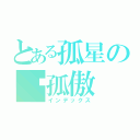 とある孤星の♨孤傲（インデックス）