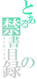 とあるの禁書目録（インデックス）