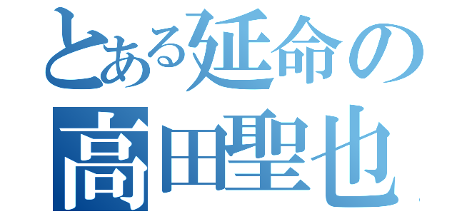 とある延命の高田聖也（）