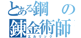 とある鋼の錬金術師（エルリック）